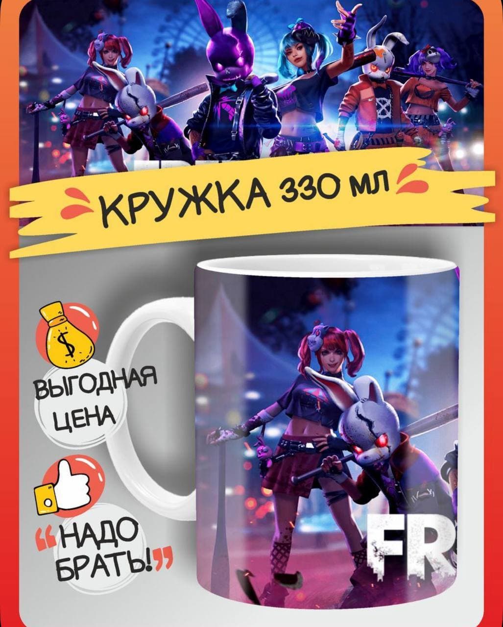 Кружка Free Fire, Фри фаер игра