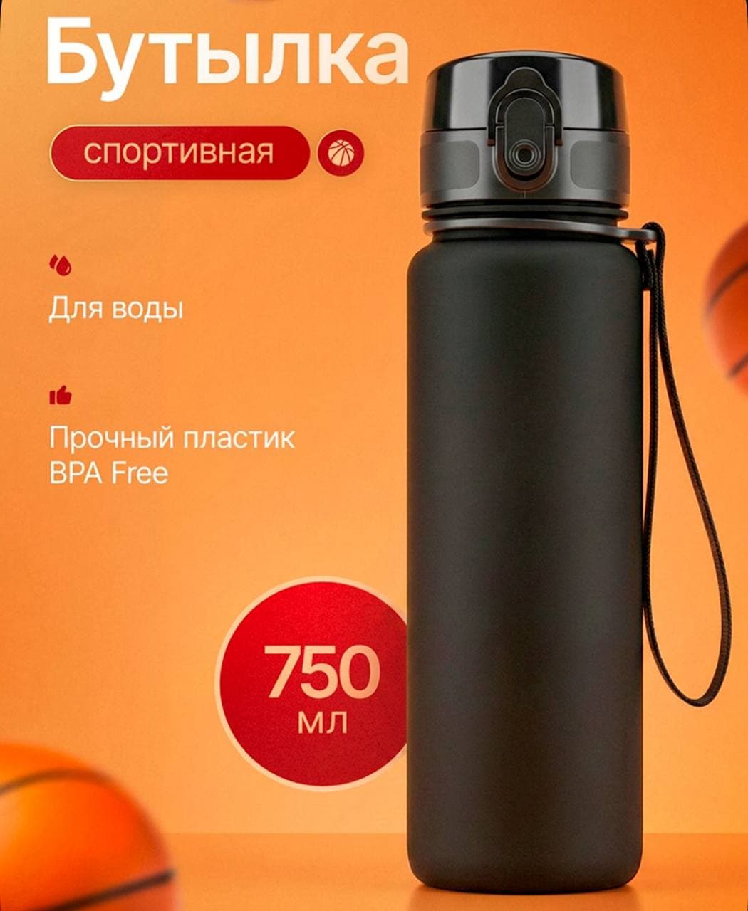 Бутылка для воды спортивная 750 мл