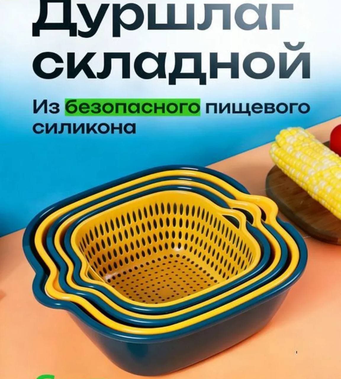 Дуршлаг складной, 4 предмета