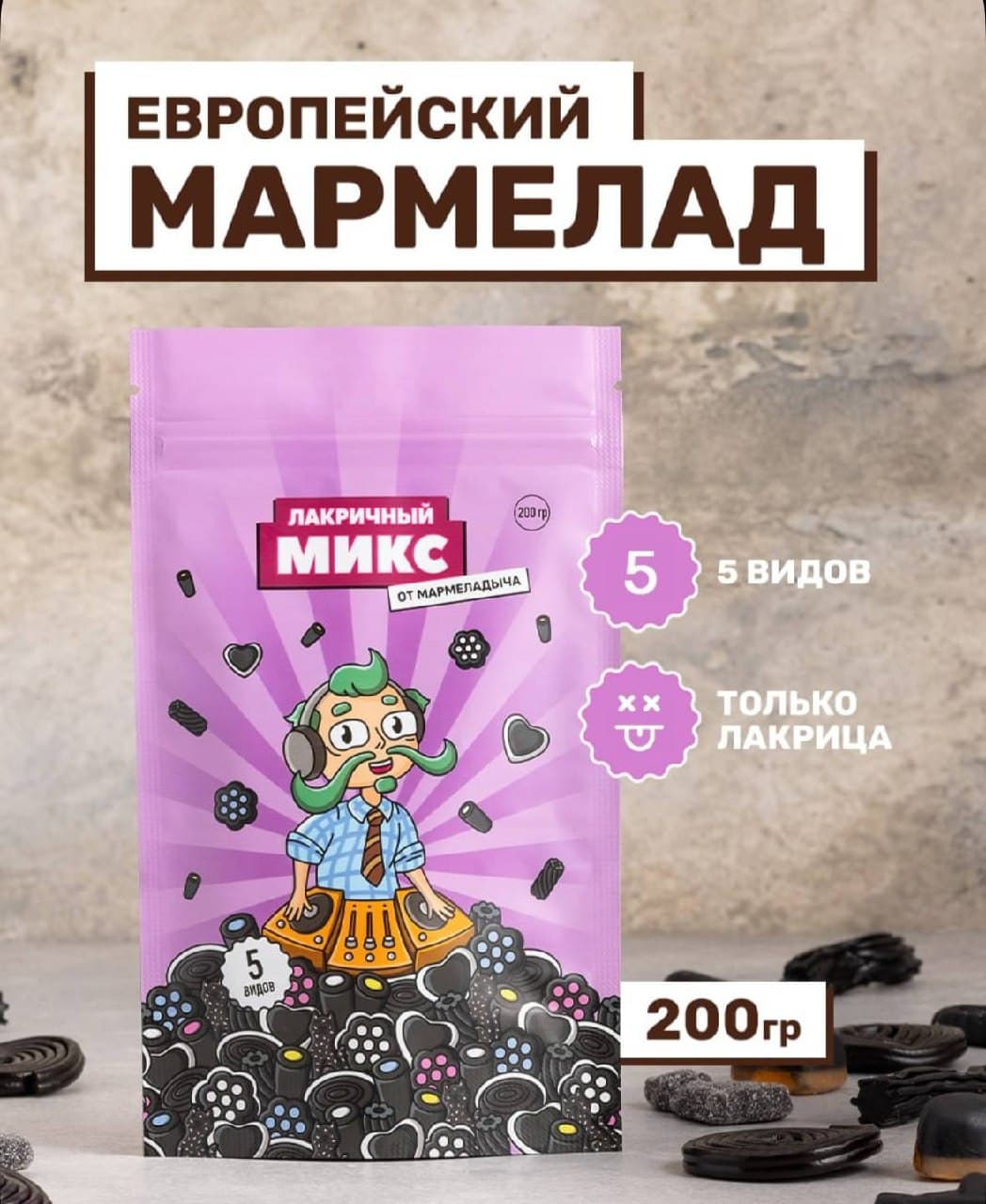 мармелад