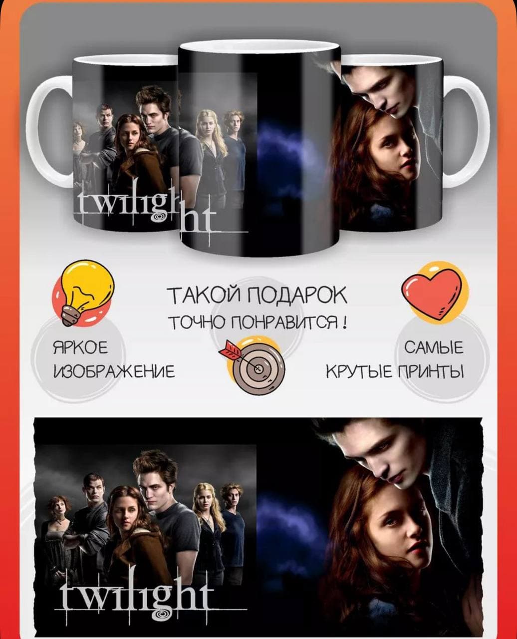 Кружка сумерки twilight
