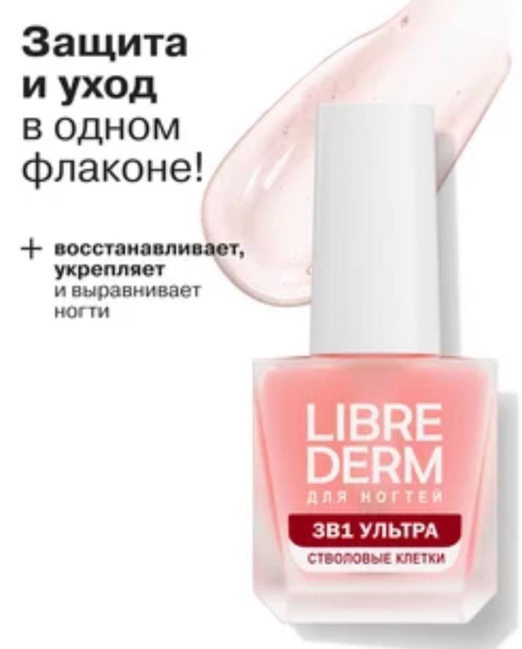 средство для ухода за ногтями Librederm 3 в 1 Ультра Стволовые клетки