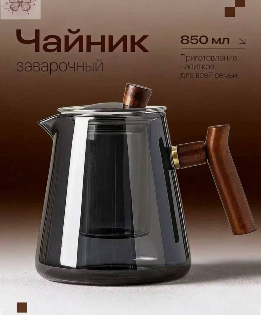 Чайник заварочный, 500 мл