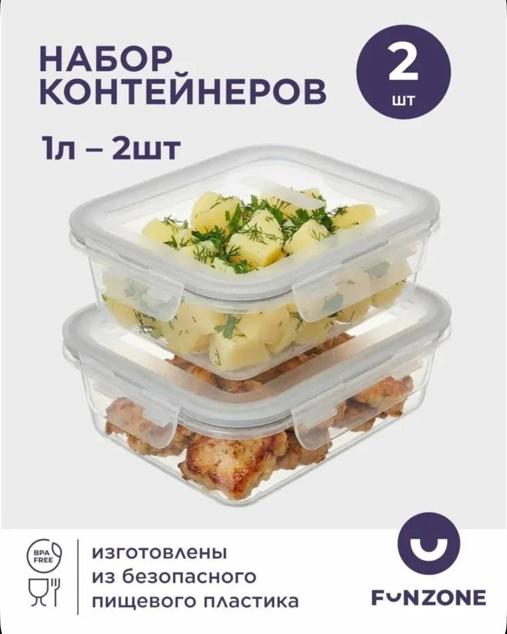 Набор герметичных контейнеров для еды и хранения 2 шт-1л