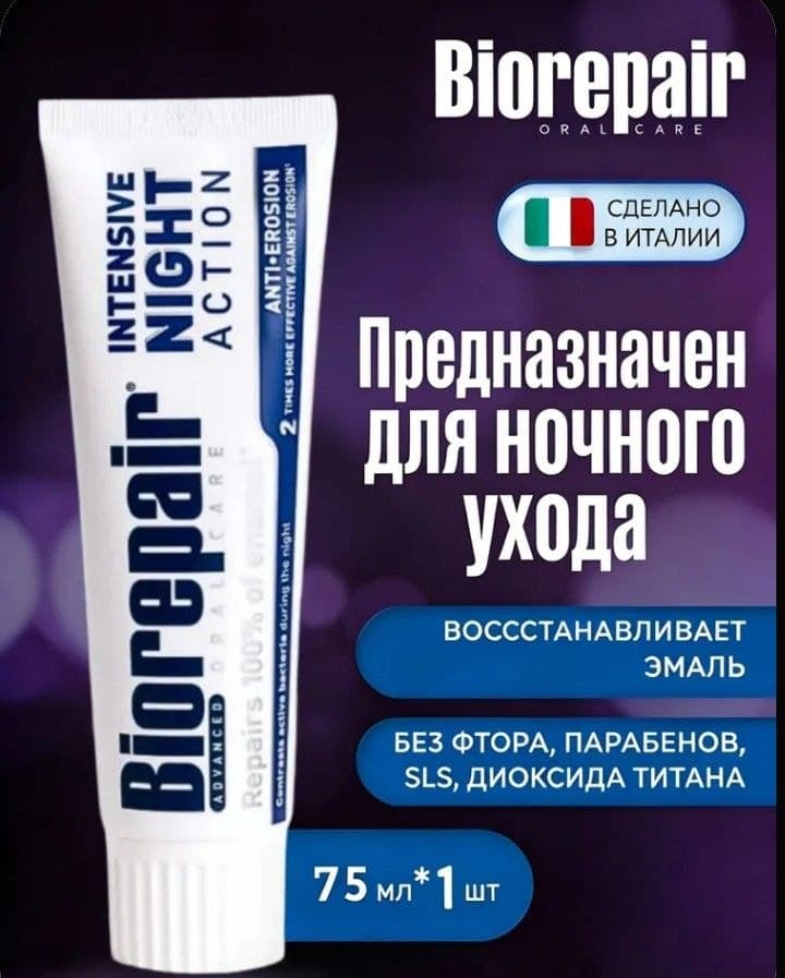 Biorepair Зубная паста ночная Intensive Night Repair