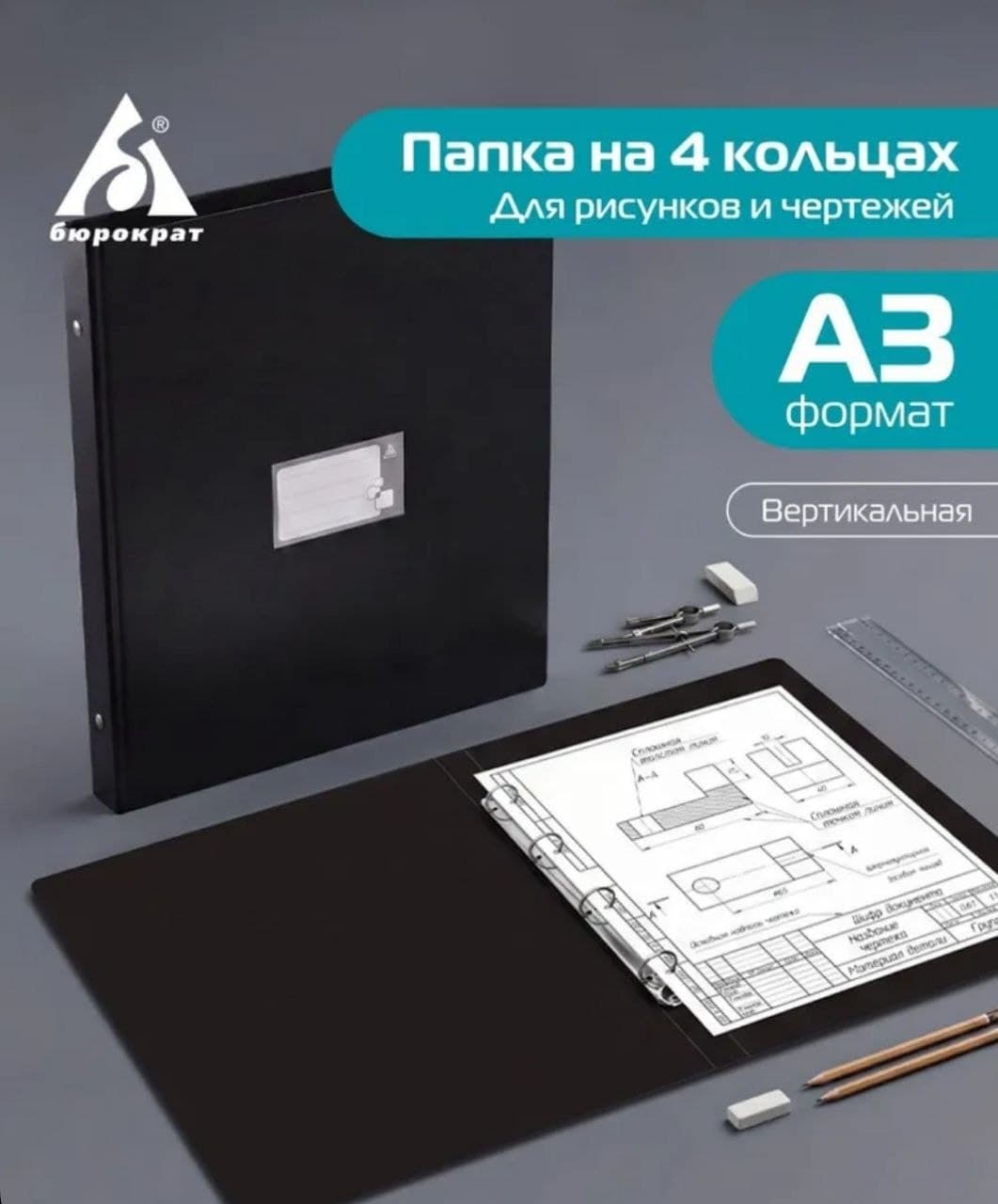 Папка на 4 кольцах Бюрократ, А3, вертикальная, пластик, 800 мкм, 27 мм, до 170 листов, черная