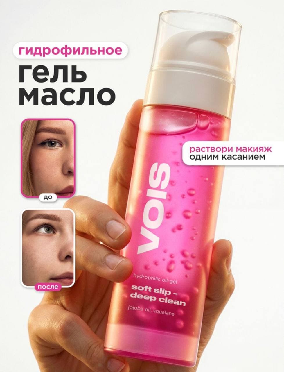 гидрофильное гель-масло для умывания VOIS Soft Slip - Deep Clean